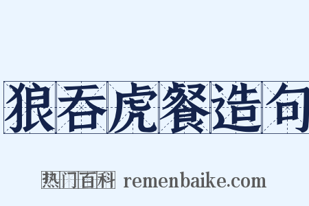 狼吞虎餐造句是什么意思的图片